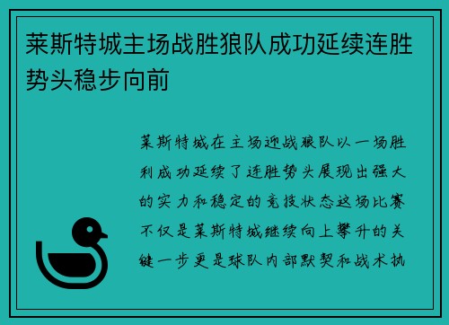 莱斯特城主场战胜狼队成功延续连胜势头稳步向前