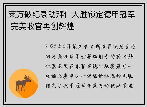 莱万破纪录助拜仁大胜锁定德甲冠军 完美收官再创辉煌