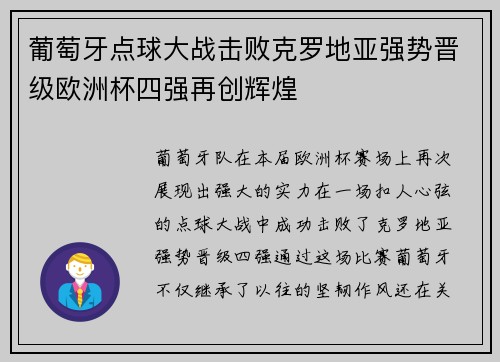 葡萄牙点球大战击败克罗地亚强势晋级欧洲杯四强再创辉煌