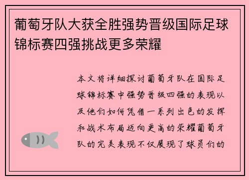 葡萄牙队大获全胜强势晋级国际足球锦标赛四强挑战更多荣耀