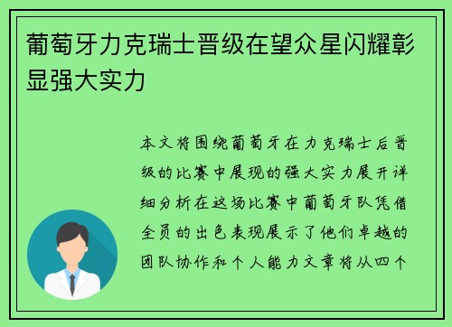 葡萄牙力克瑞士晋级在望众星闪耀彰显强大实力