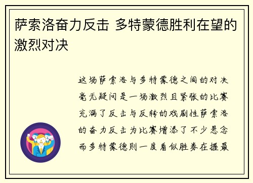 萨索洛奋力反击 多特蒙德胜利在望的激烈对决