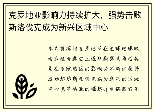 克罗地亚影响力持续扩大，强势击败斯洛伐克成为新兴区域中心