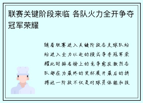 联赛关键阶段来临 各队火力全开争夺冠军荣耀